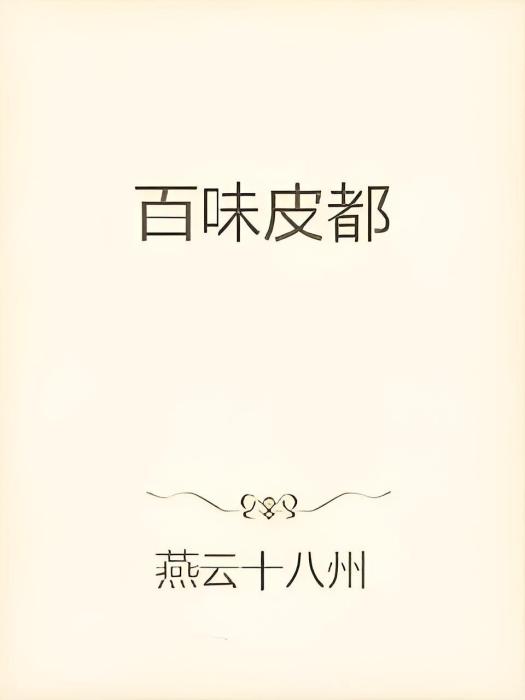 百味皮都 百味皮都