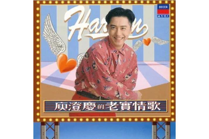 不讓你走(庾澄慶《老實情歌》專輯中的歌曲) 不讓你走(庾澄慶《老實情歌》專輯中的歌曲)
