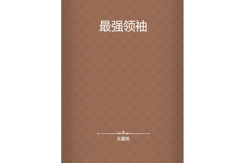 最強領袖 最強領袖