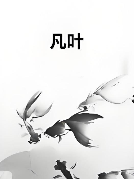 凡葉(三千凡葉所著小說) 凡葉(三千凡葉所著小說)