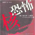 核恐怖:最終能避免的空難(核恐怖) 核恐怖:最終能避免的空難(核恐怖)
