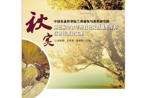 秋實(2014年中國農業科學技術出版社出版的圖書) 秋實(2014年中國農業科學技術出版社出版的圖書)