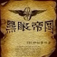 黑眼帝國