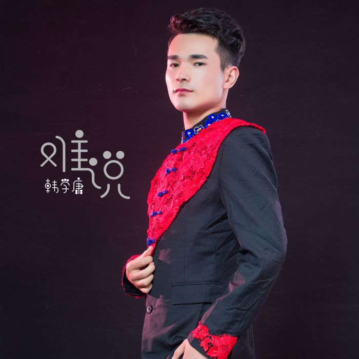 難說(韓學康演唱歌曲) 難說(韓學康演唱歌曲)