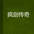 瘋劍傳奇 瘋劍傳奇