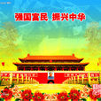 振興中華