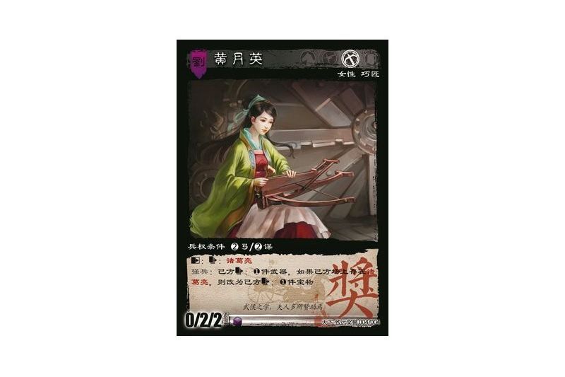 黃月英(遊戲《三國智》天下-致遠獎譽版本4號卡牌) 黃月英(遊戲《三國智》天下-致遠獎譽版本4號卡牌)