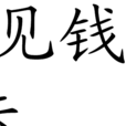 見錢法 見錢法