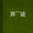 棄——徒 棄——徒