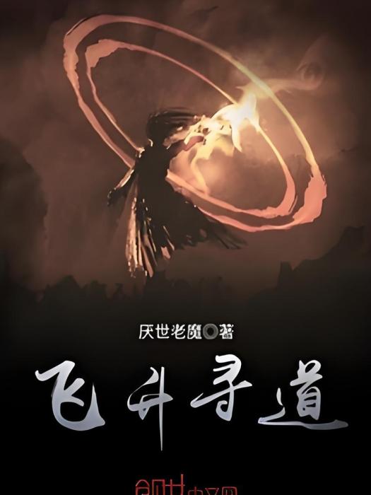 飛升尋道 飛升尋道