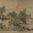 柳村漁樂圖 柳村漁樂圖