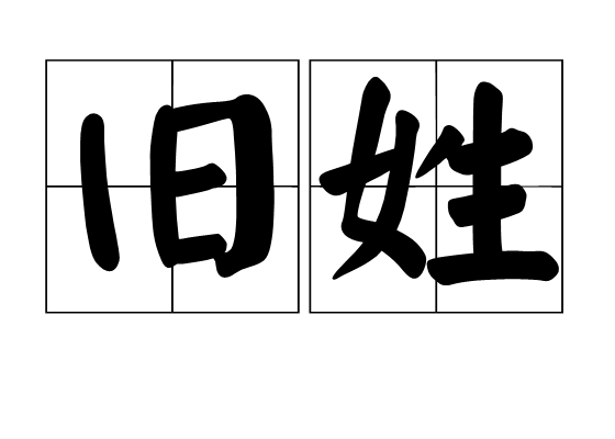舊姓(漢語辭彙)