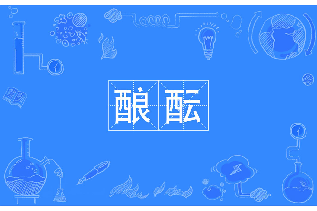 釀醞 釀醞