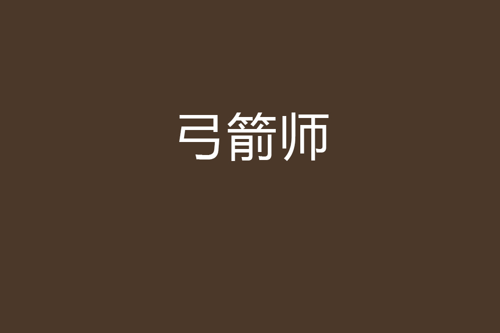 弓箭師 弓箭師