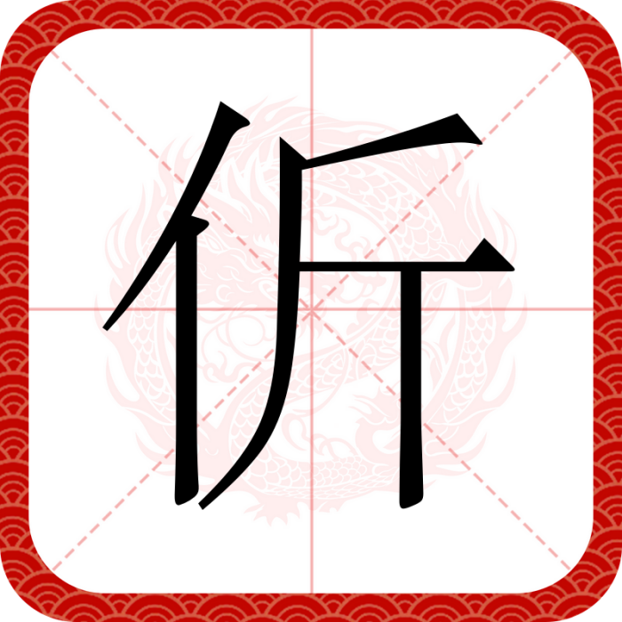 伒 伒