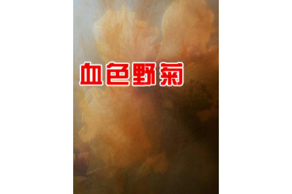 血色野菊 血色野菊