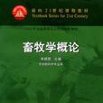 畜牧學概論