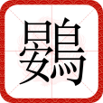 鷃(漢語文字)