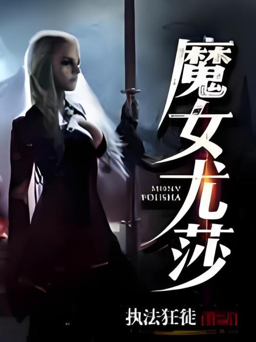 魔女尤莎 魔女尤莎