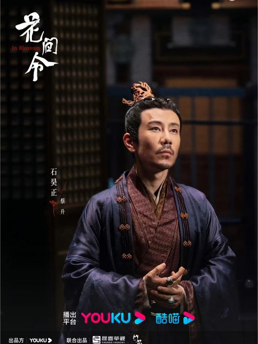 蔡升(電視劇《花間令》中的角色) 蔡升(電視劇《花間令》中的角色)