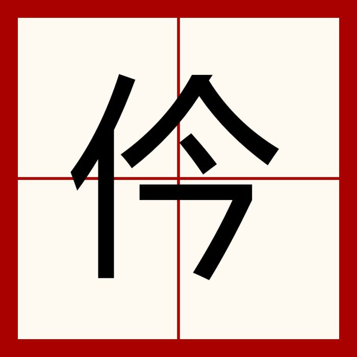 仱 仱