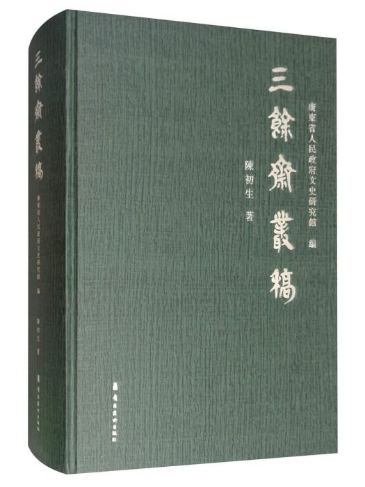 三餘齋叢稿