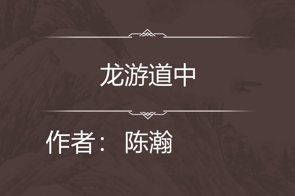 龍游道中 龍游道中