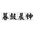 暮鼓晨鐘(漢語成語) 暮鼓晨鐘(漢語成語)