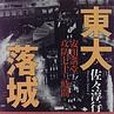 東大落城(1996年文芸春秋出版的圖書) 東大落城(1996年文芸春秋出版的圖書)