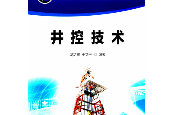 井控技術