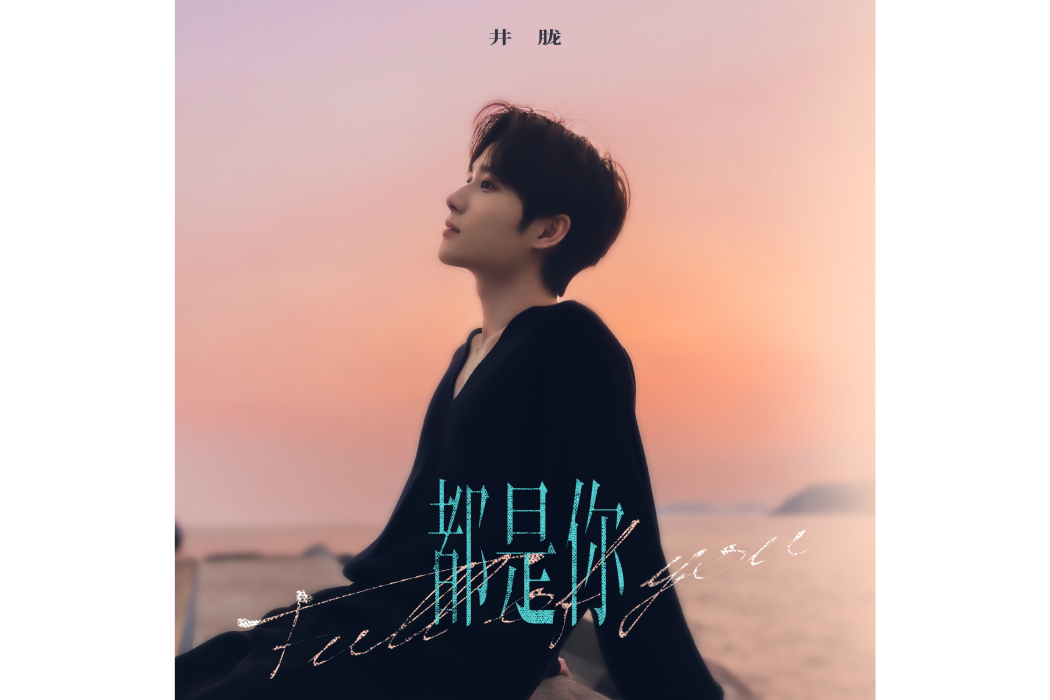 都是你(井朧演唱的歌曲) 都是你(井朧演唱的歌曲)
