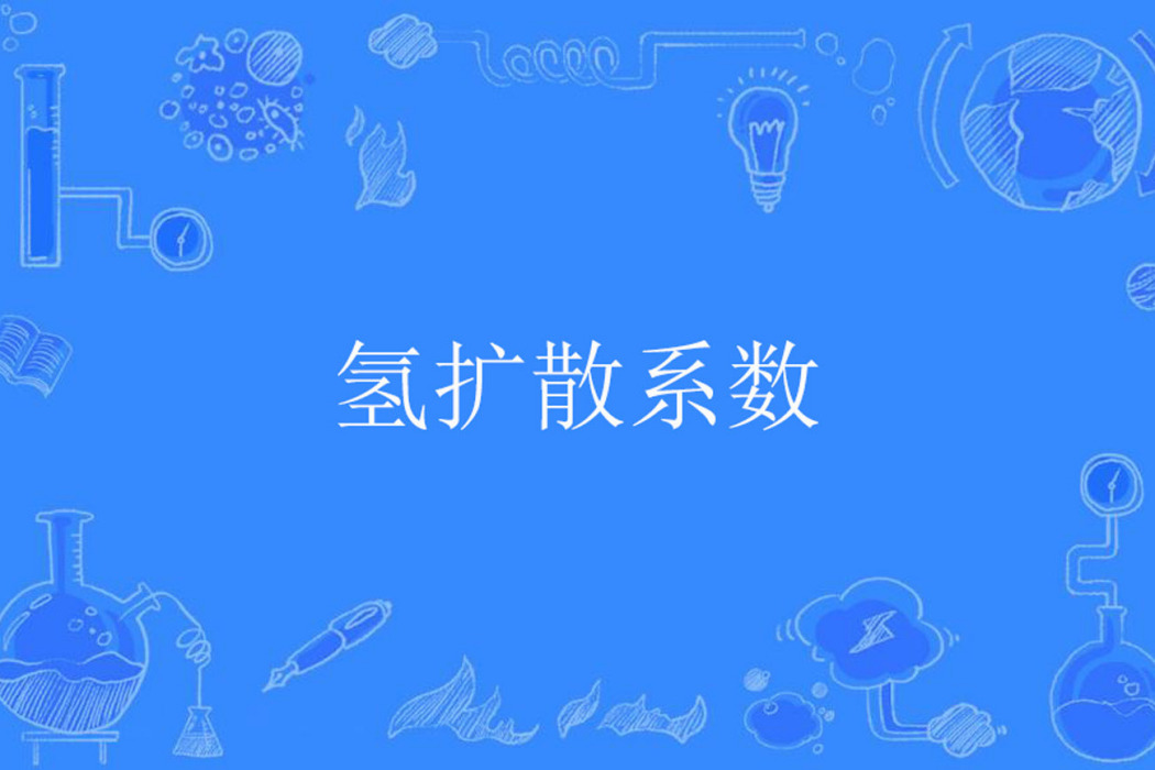 氫擴散係數 氫擴散係數