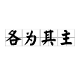 各為其主 各為其主