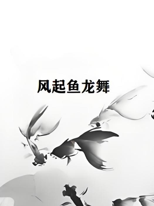 風起魚龍舞 風起魚龍舞