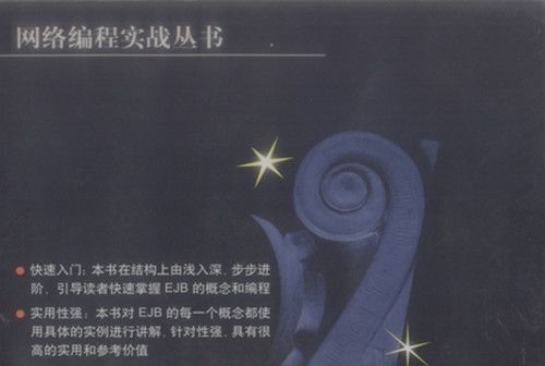 Enterprise JavaBeans編程實戰 Enterprise JavaBeans編程實戰