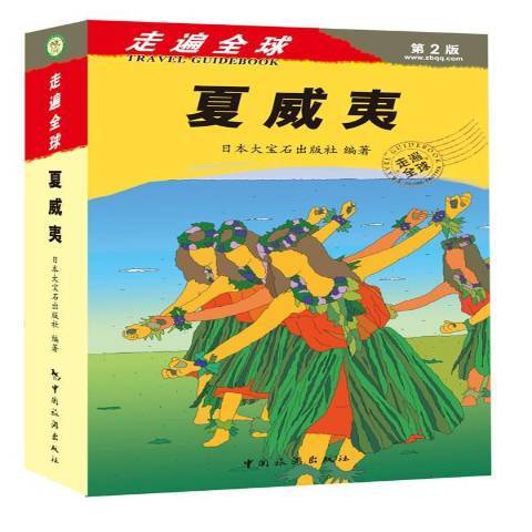 夏威夷(2013年中國旅遊出版社出版的圖書) 夏威夷(2013年中國旅遊出版社出版的圖書)