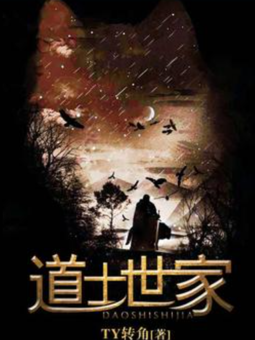 道士世家(TY轉角所著小說) 道士世家(TY轉角所著小說)