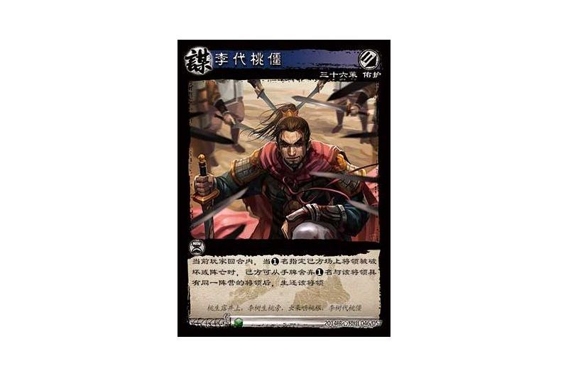 李代桃僵(《三國智》策略卡牌) 李代桃僵(《三國智》策略卡牌)