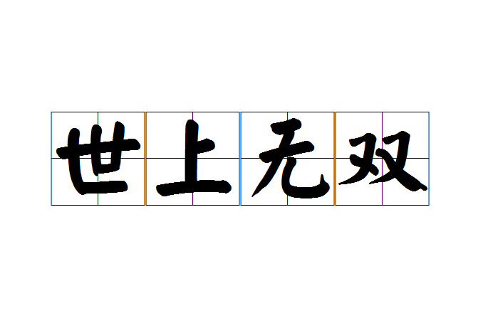 世上無雙 世上無雙