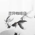 靈異咖啡店 靈異咖啡店