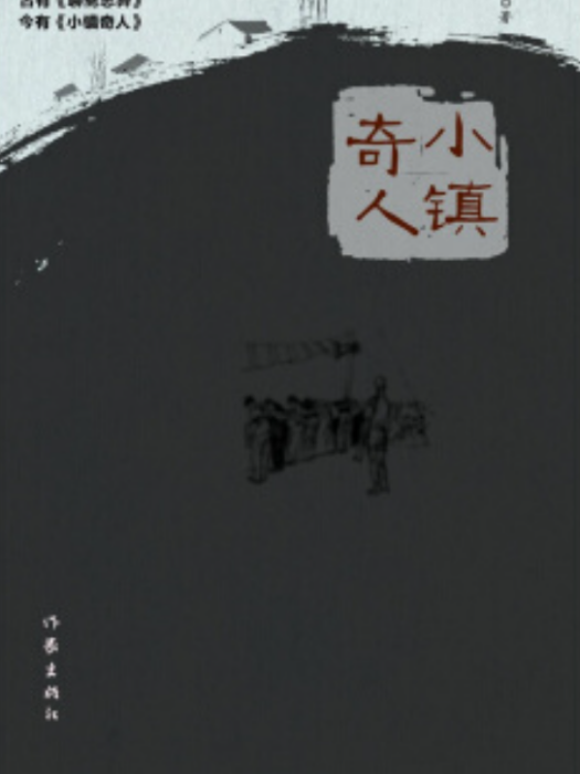小鎮奇人 小鎮奇人
