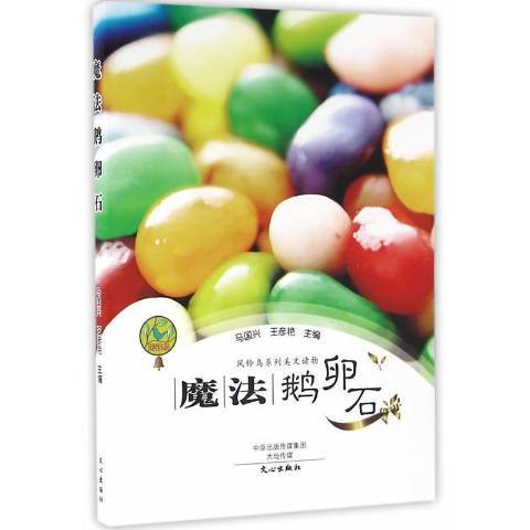 魔法鵝卵石 魔法鵝卵石