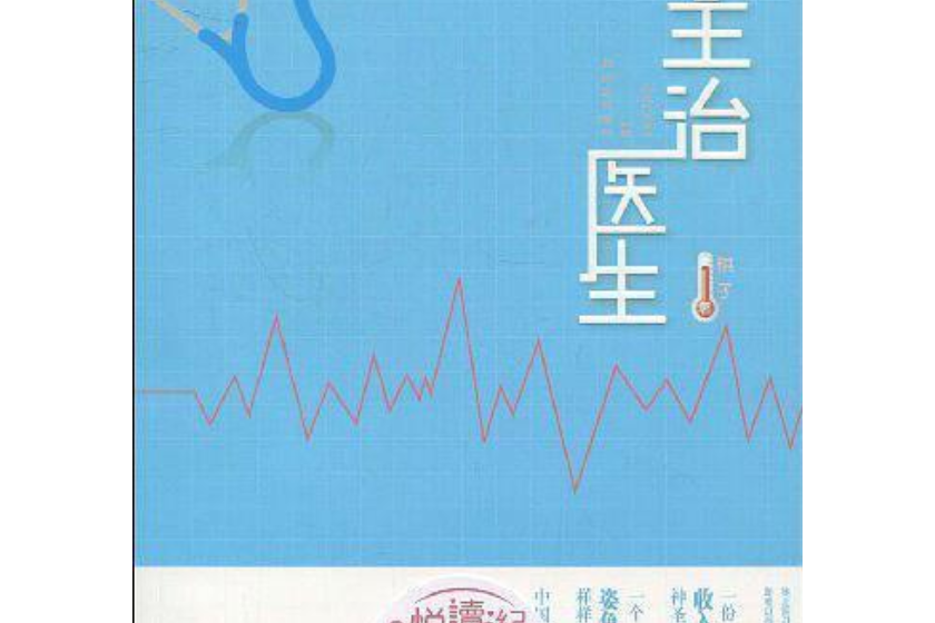 主治醫生(2009年百花文藝出版社出版的圖書) 主治醫生(2009年百花文藝出版社出版的圖書)