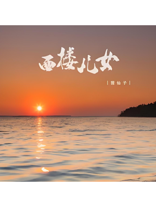 西樓兒女(狸仙子演唱的歌曲) 西樓兒女(狸仙子演唱的歌曲)