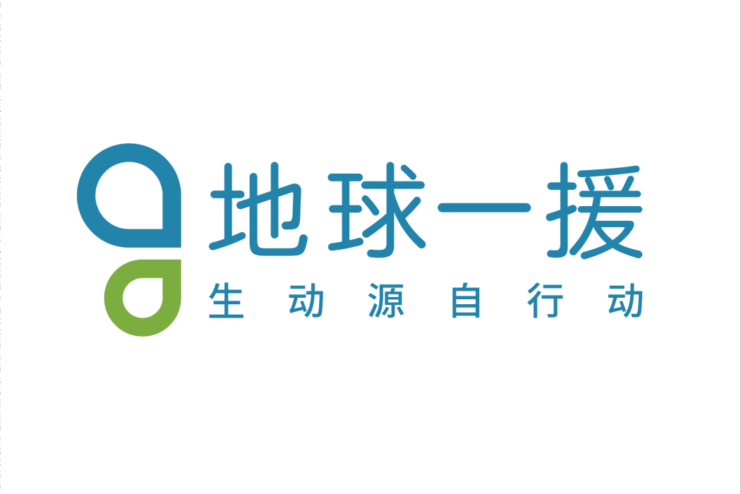 地球一援 地球一援
