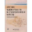 ATC 001電感耦合電漿原子發射光譜分析技術標準彙編
