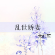 亂世嬌妻