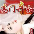 高門棄婦 高門棄婦