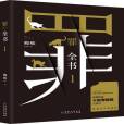罪全書1 罪全書1