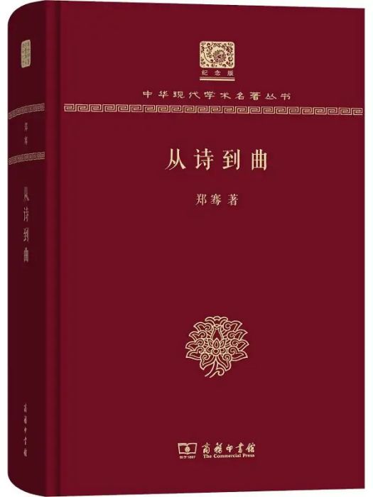 從詩到曲(2017年商務印書館出版的圖書) 從詩到曲(2017年商務印書館出版的圖書)
